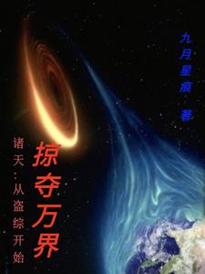 盗行诸天