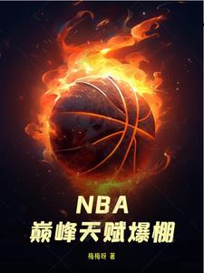 nba实力与天赋的对决